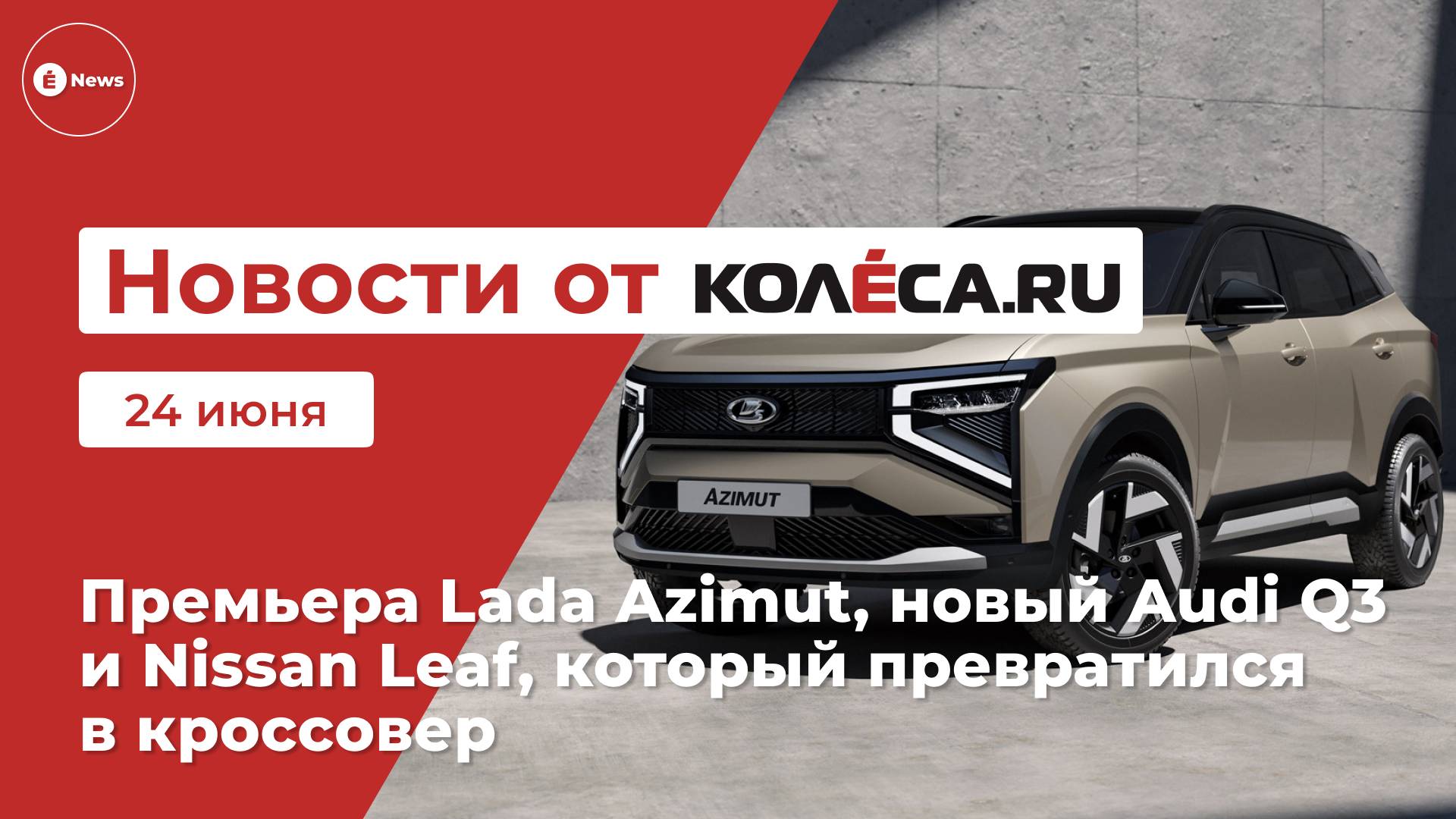 Неделя на Колёса.ру. 24.06.25