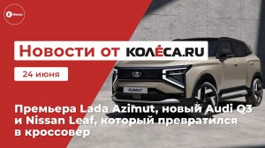 Неделя на Колёса.ру. 24.06.25