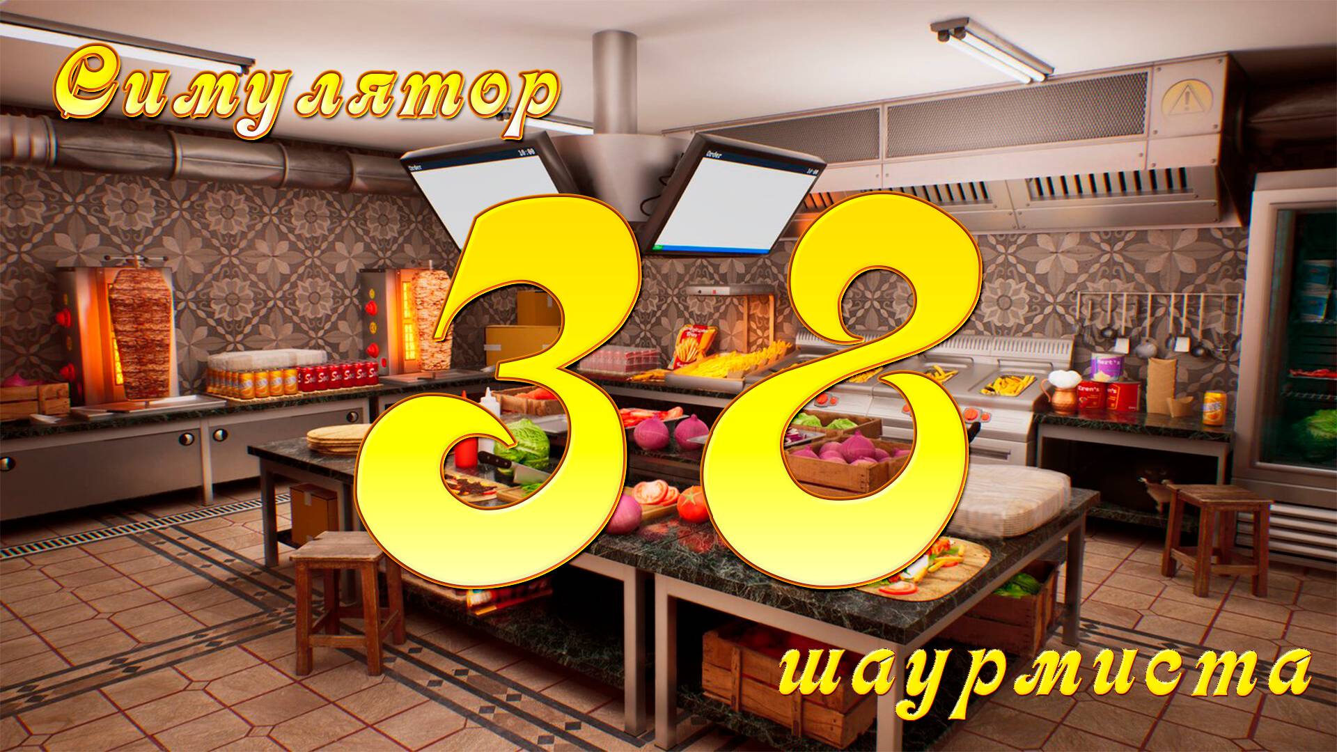 [Симулятор Шаурмиста] №38 - Мокрый пол, сухой продукт
