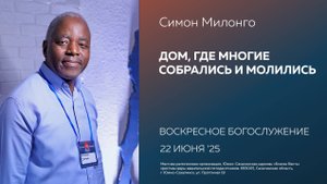 Симон Милонго: Дом, где многие собрались и молились / 22.06.2025