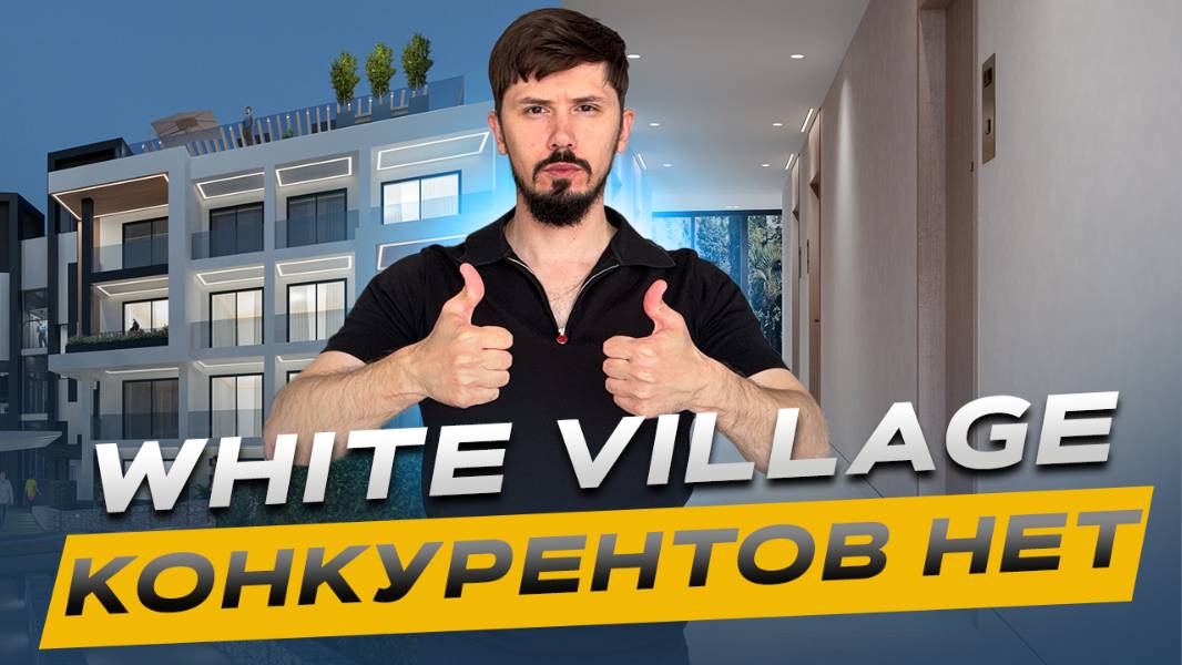 Комплекс премиум класса в центре Сочи. Самый недооцененный объект. Аналогов нет! White Village