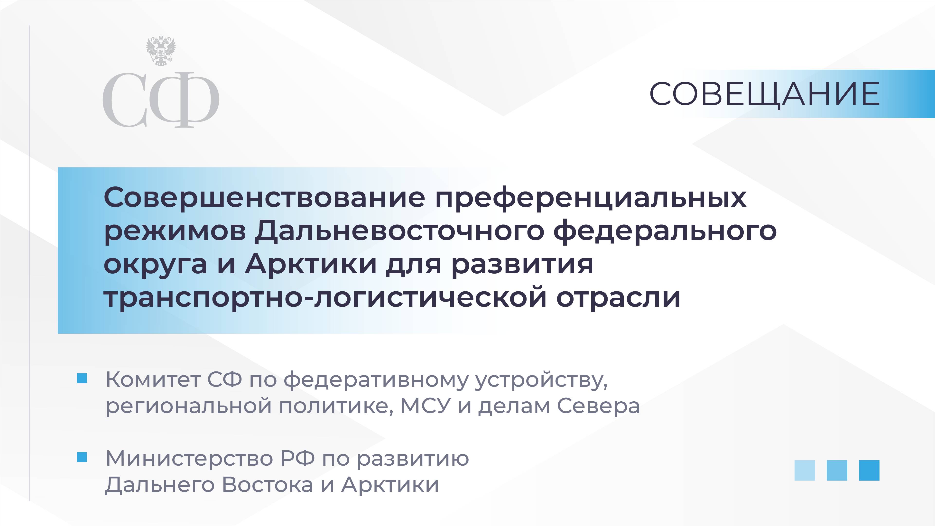 Совершенствование преференциальных режимов ДФО для развития транспортно-логистической отрасли
