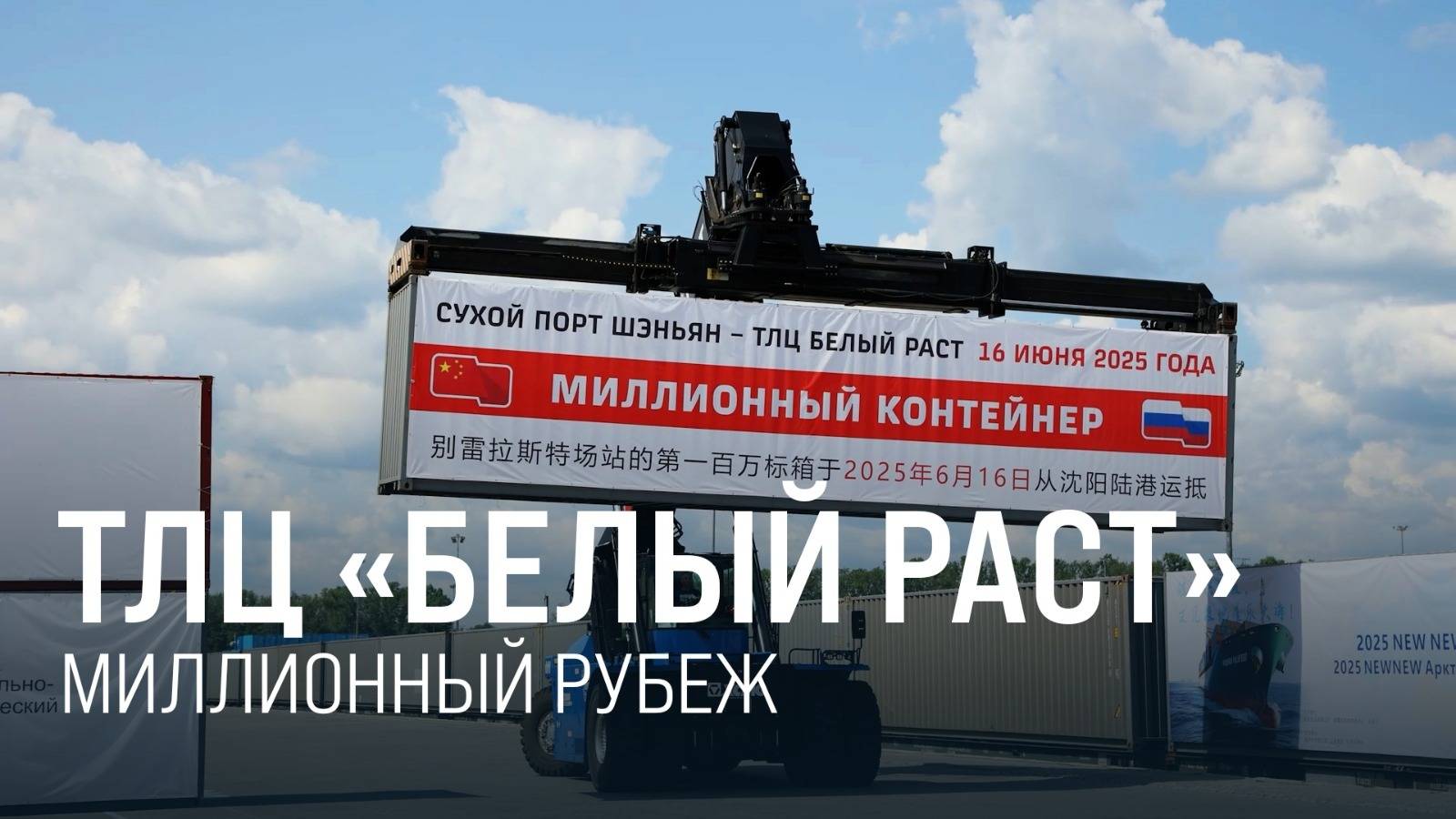 Россия – Китай. В ТЛЦ «Белый Раст» приняли миллионный контейнер