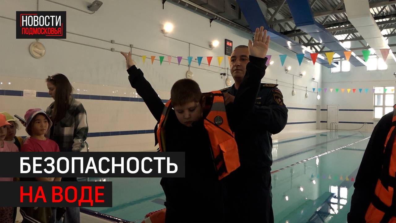 Детям Балашихи рассказали, как спасать тонущего человека