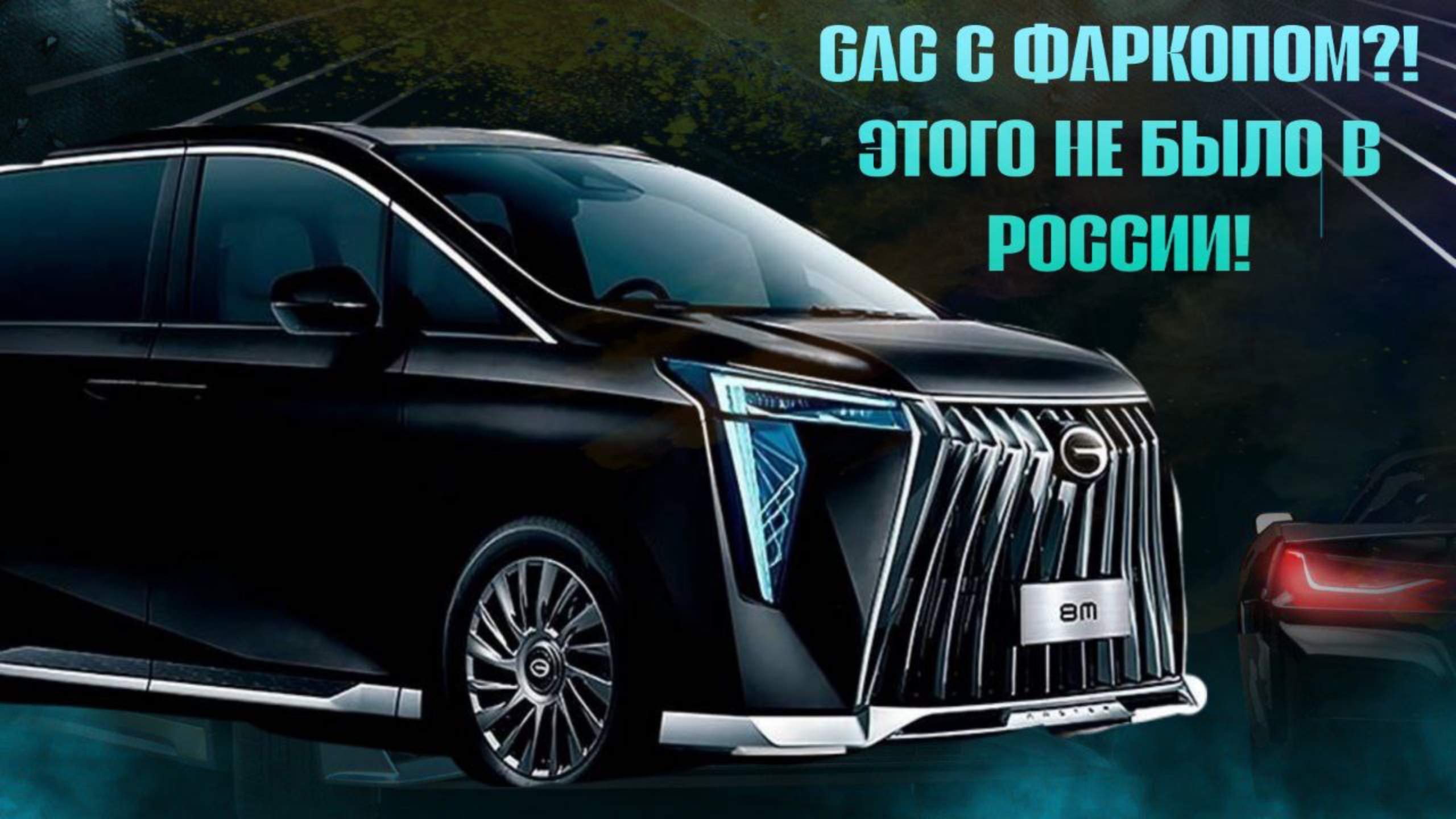 GAC с ФАРКОПОМ? 
ЭТО В РОССИИ ЕЩЕ НЕ БЫЛО!