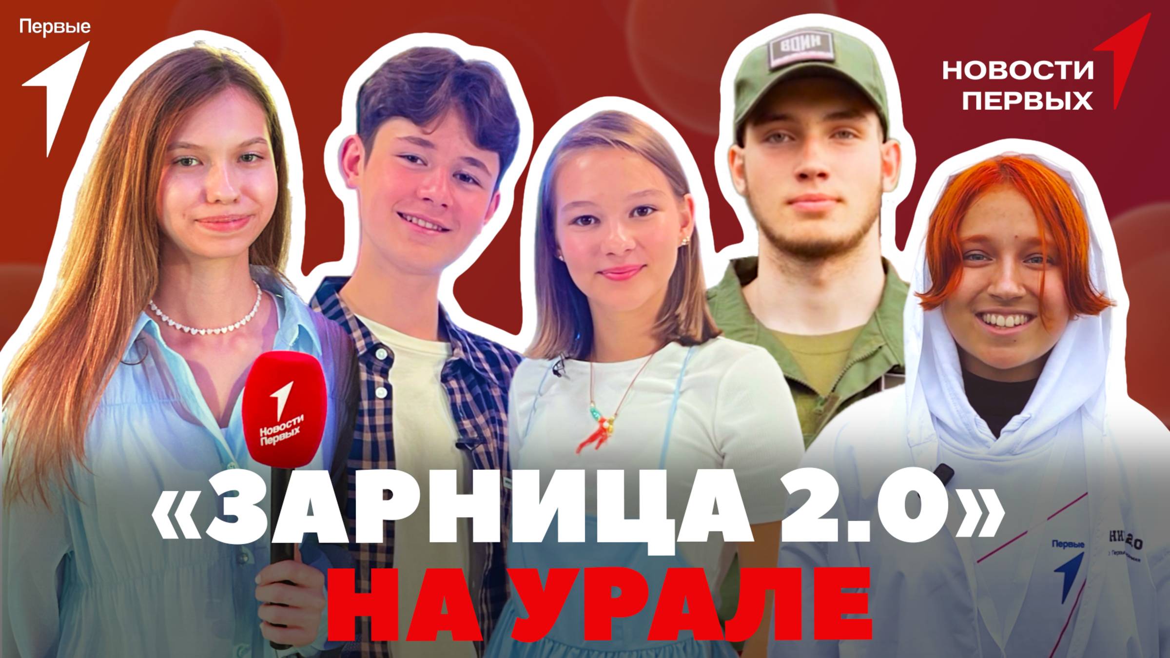 «Новости Первых»: «Зарница 2.0»  | «Кухни народов России» | Вопросы артистам