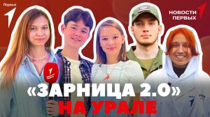 «Новости Первых»: «Зарница 2.0»  | «Кухни народов России» | Вопросы артистам