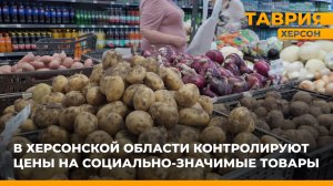 В Херсонской области контролируют цены на социально-значимые товары