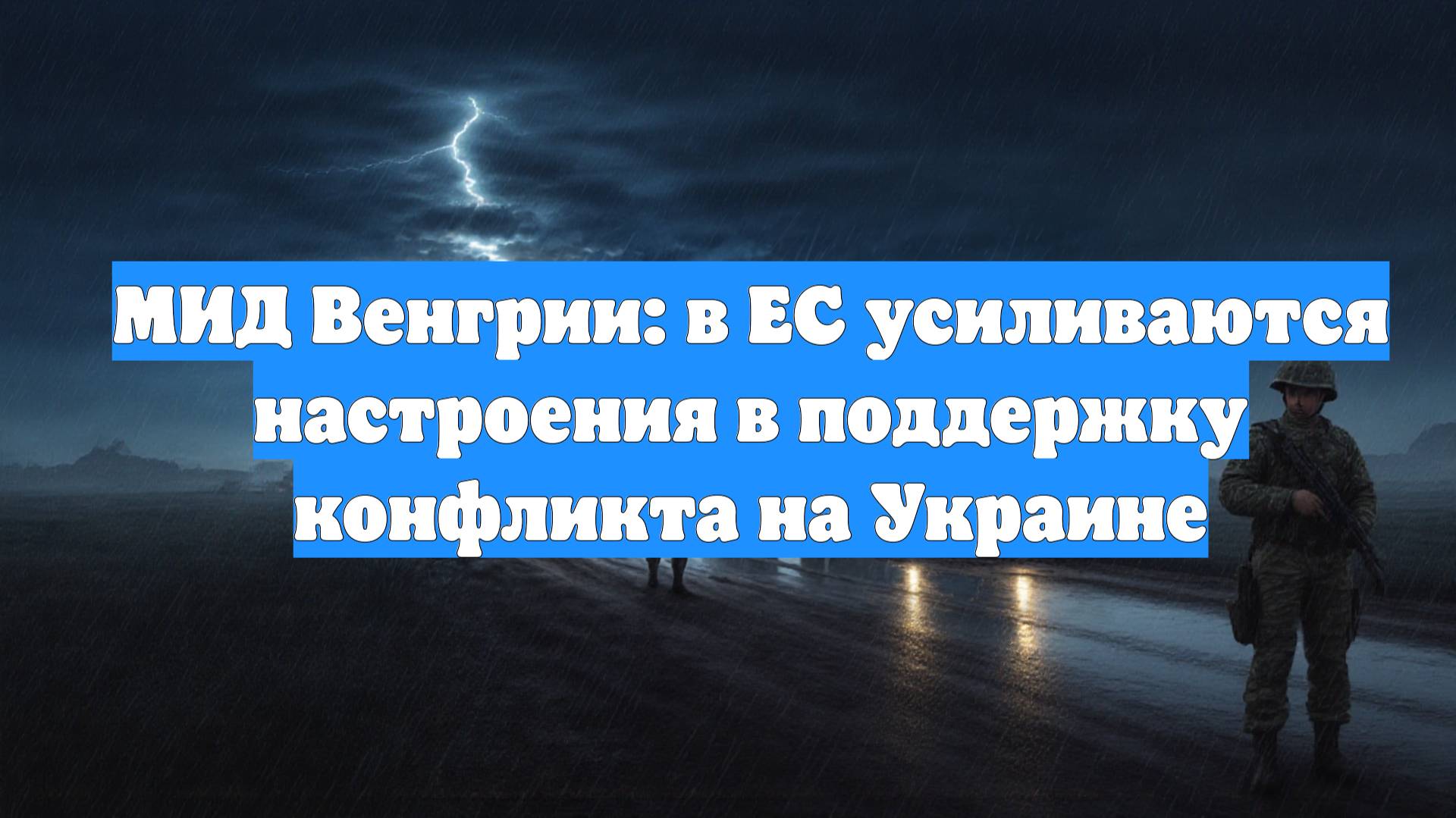 МИД Венгрии: в ЕС усиливаются настроения в поддержку конфликта на Украине