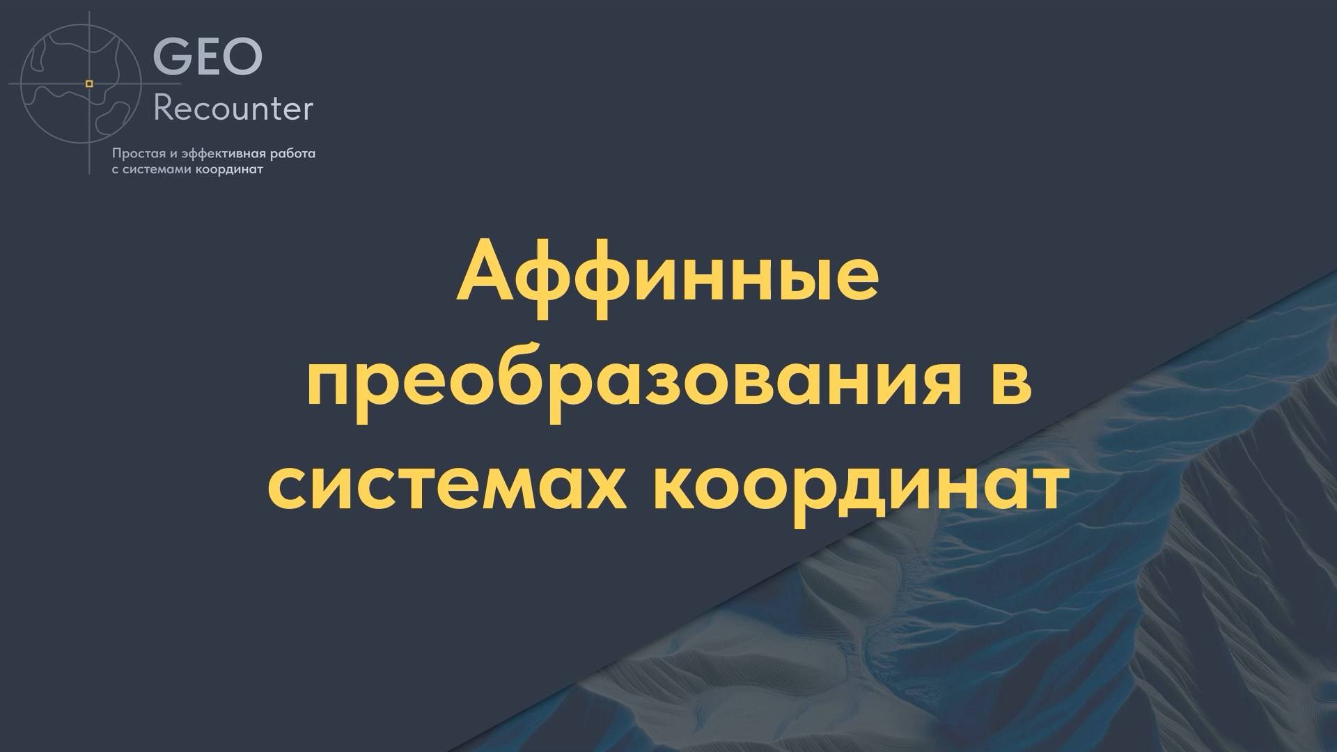 Аффинные преобразования в системах координат