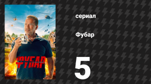 Фубар 1 сезон 5 серия «Сегодня есть, завтра нет» (сериал, 2023)
