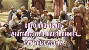 Евангелие по Матфею 23:1-12: седалище Моисея, равви и Отец