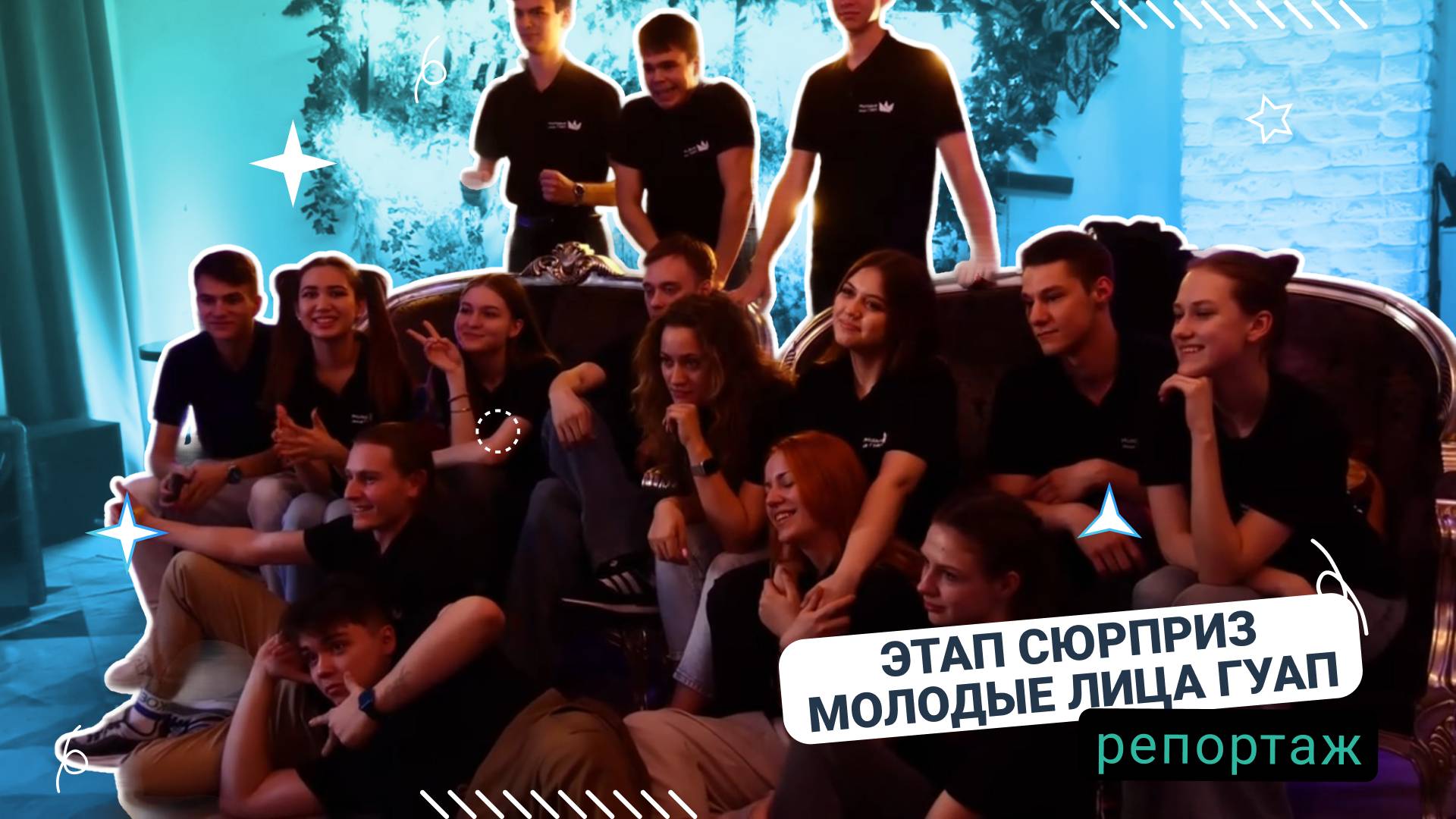 Молодые лица ГУАП. Этап сюрприз