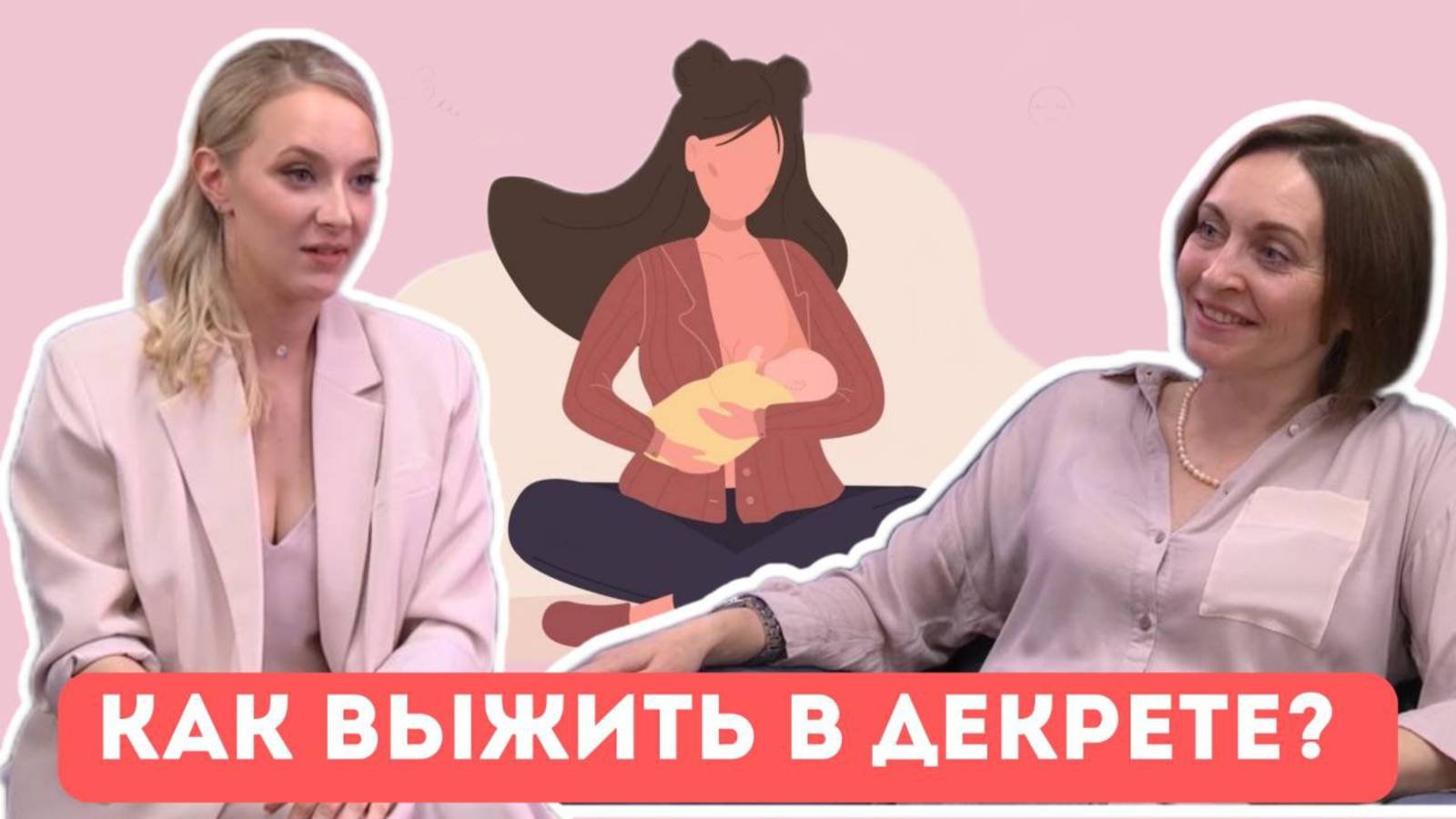 Екатерина Сизикова - клинический психолог о животрепещущих темах материнства