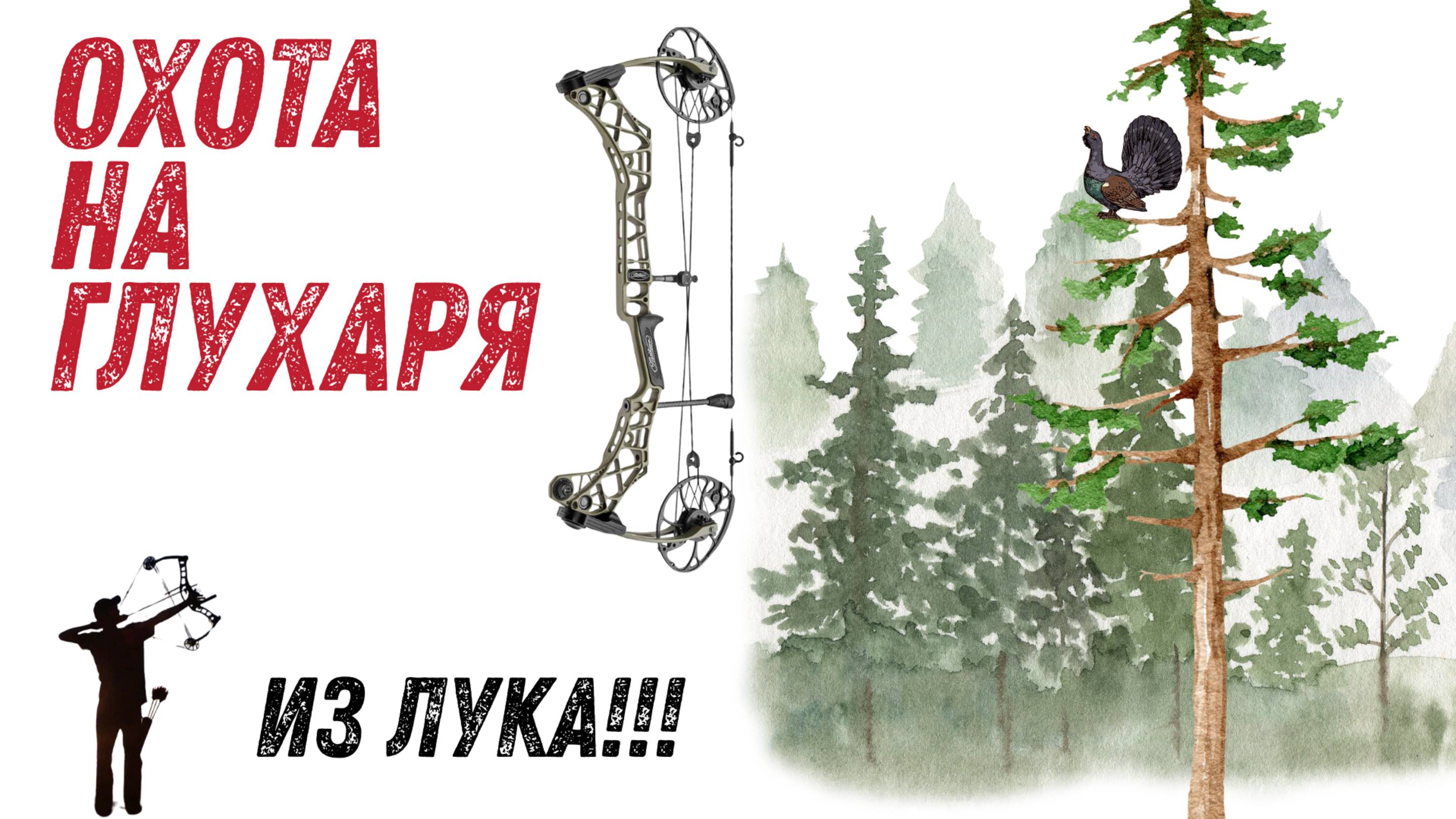 Охота на глухаря.