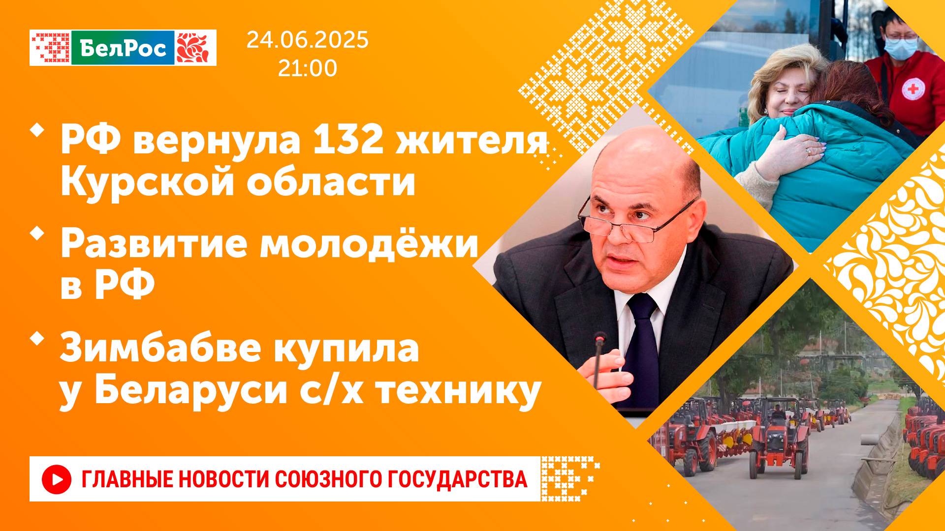 РФ вернула 132 жителя Курской области/Развитие молодёжи в РФ/Зимбабве купила у Беларуси с/х технику
