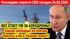 Новости СВО на 24 Июня - СЕКРЕТНАЯ ОПЕРАЦИЯ ПО ВЗЯТИЮ ОДЕССЫ! Последние новости сегодня 24.06.2025