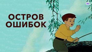 Остров ошибок - Трейлер мультфильма