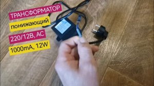 Трансформатор переменного тока, блок питания адаптер понижающий, 220/12В, 50Hz, 12W, 1000mA