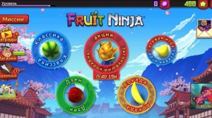 Скоростная фрукточистка 
Fruit_ninja