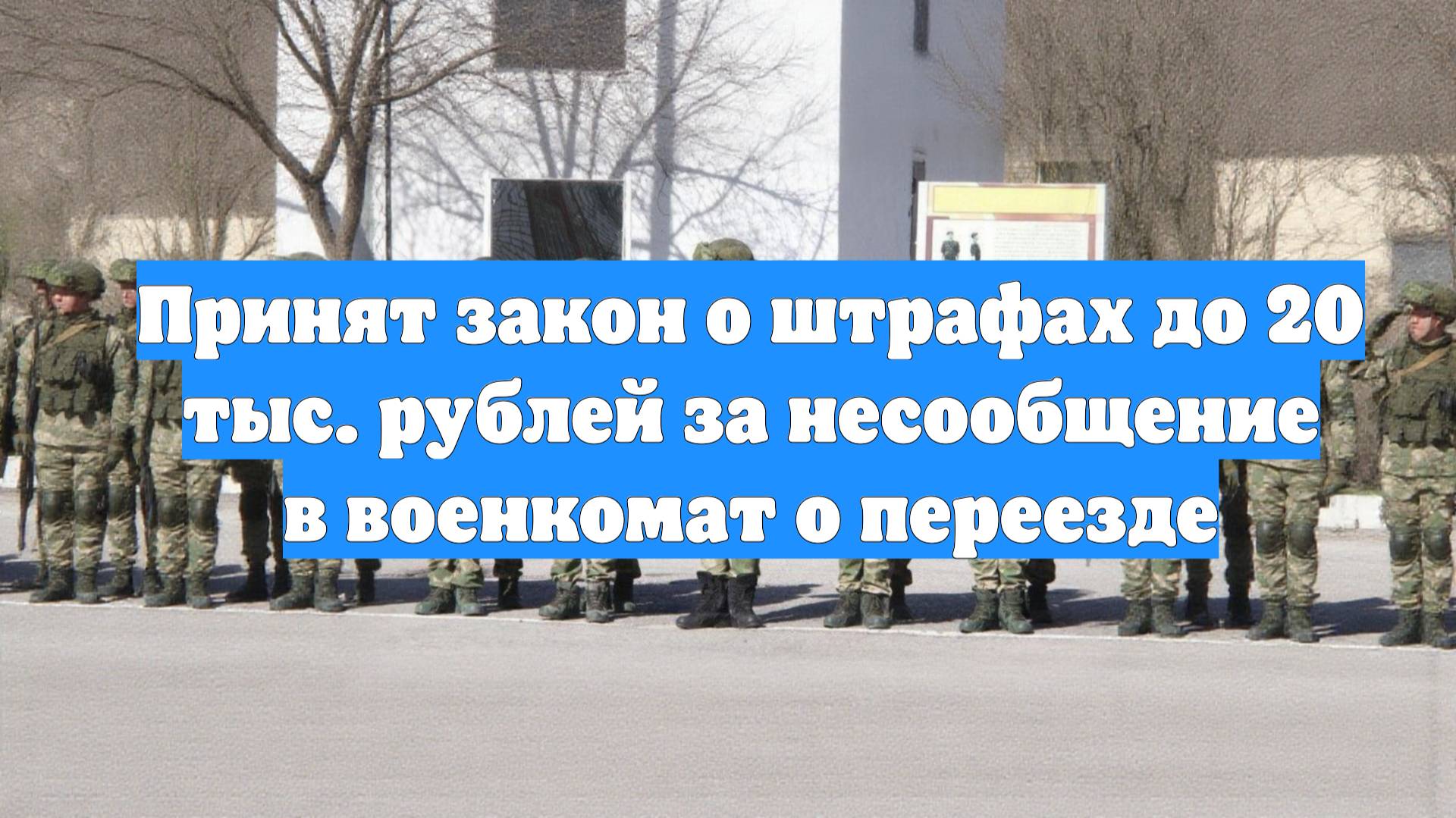 Принят закон о штрафах до 20 тыс. рублей за несообщение в военкомат о переезде