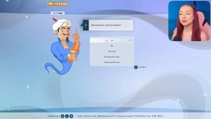 Я УНИЧТОЖИЛА АКИНАТОРА...