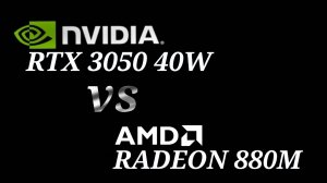 AMD Radeon 880M vs RTX 3050M - тестирование видеокарт
