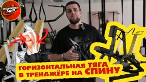 Горизонтальная тяга в тренажере на спину