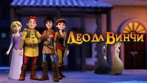 Лео да Винчи, 2 сезон, 9 серия. Опасная встреча