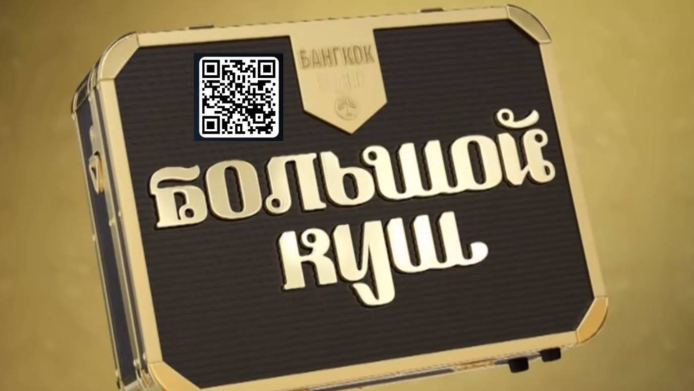 Самое дерзкое и азартное реалити-шоу года «Большой куш. Бангкок»｜Премьера 6 июля