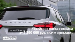 Корейские внедорожники KGM /SsangYong в СИМ-Ярославль от 2 390 000 руб.