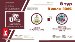 8 ТУР | U-15 | ЛВУФК (г. Луганск, ЛНР) - Сборная Запорожской области 2011 г.р.