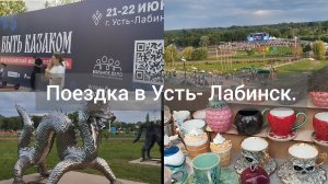 Поездка в Усть-Лабинск/В гостях у сестренки на хуторе/Праздник казачества в Усть-Лабинске/