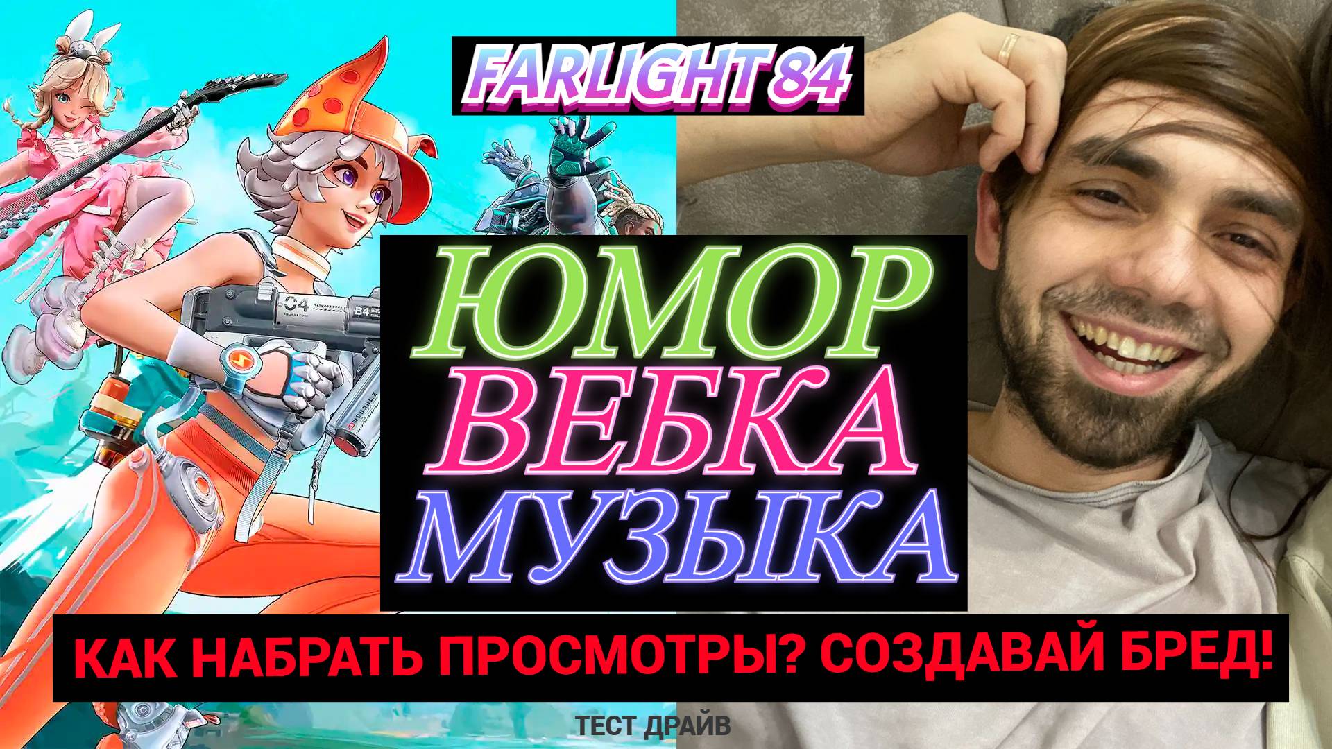 FARLIGHT 84 / ФАРЛАЙТ 84 - КАК НАБРАТЬ ПРОСМОТРЫ СТРИМЕРУ? СНИМАЙ БРЕД!