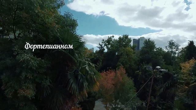 ДМШ 2 Сочи. Музыкальная школа.