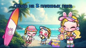 Avatar world/Обзор на пляжные паки ✌🏻
