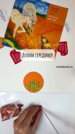 Лепим картину "Подсолнухи" из воздушного пластилина. На видео: книга Гадкий утенок в стиле Ван Гог
