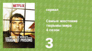 Самые жестокие тюрьмы мира 4 сезон 3 серия «Маврикий» (документальный сериал, 2019)