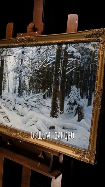 Иван Шишкин «Зима» смотреть онлайн