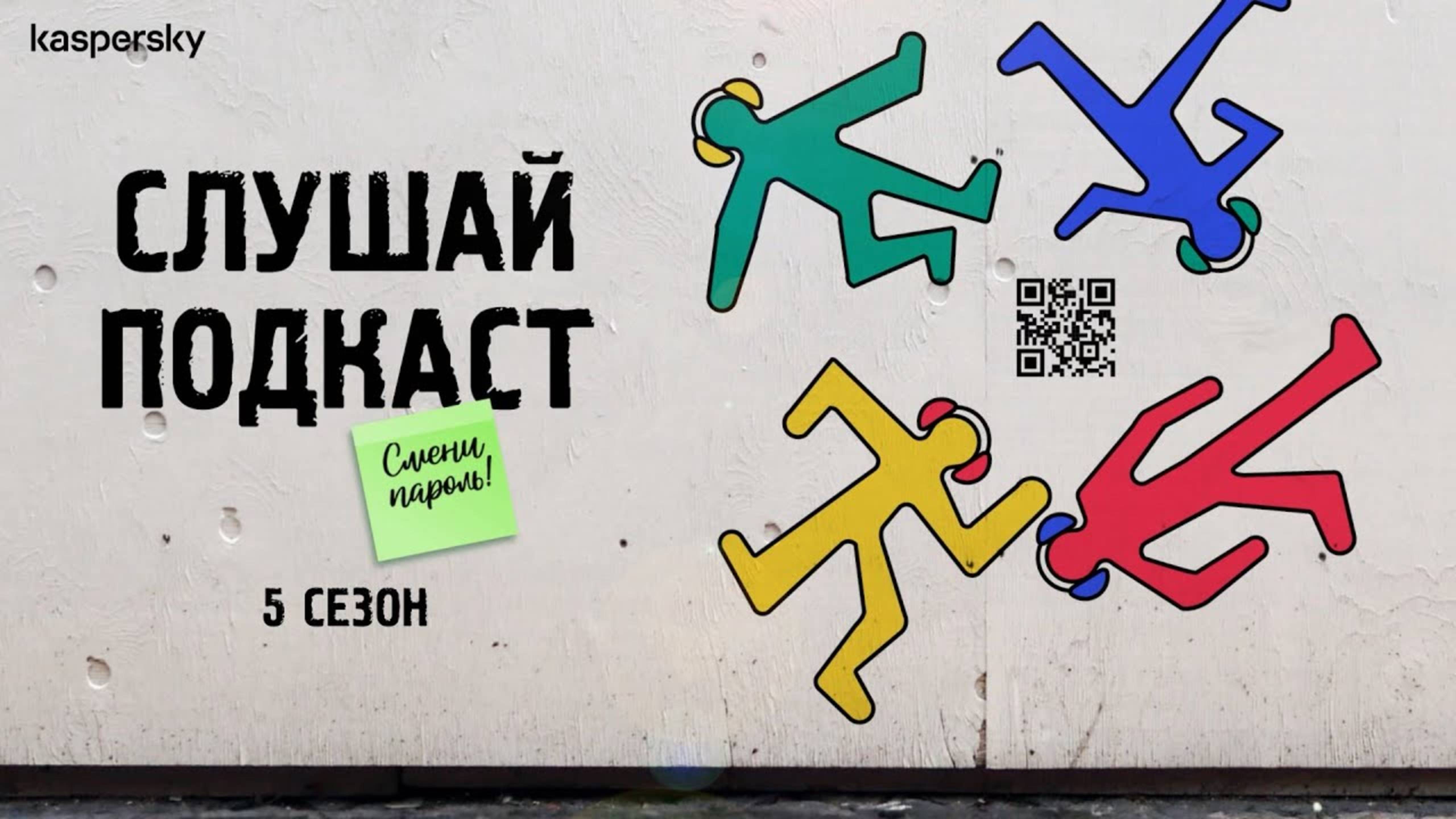 Сценарии кибервойны | Подкаст «Смени пароль!», 5 сезон, выпуск 3