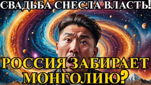 США в ШОКЕ! Монголия уходит в орбиту России! Срочные новости