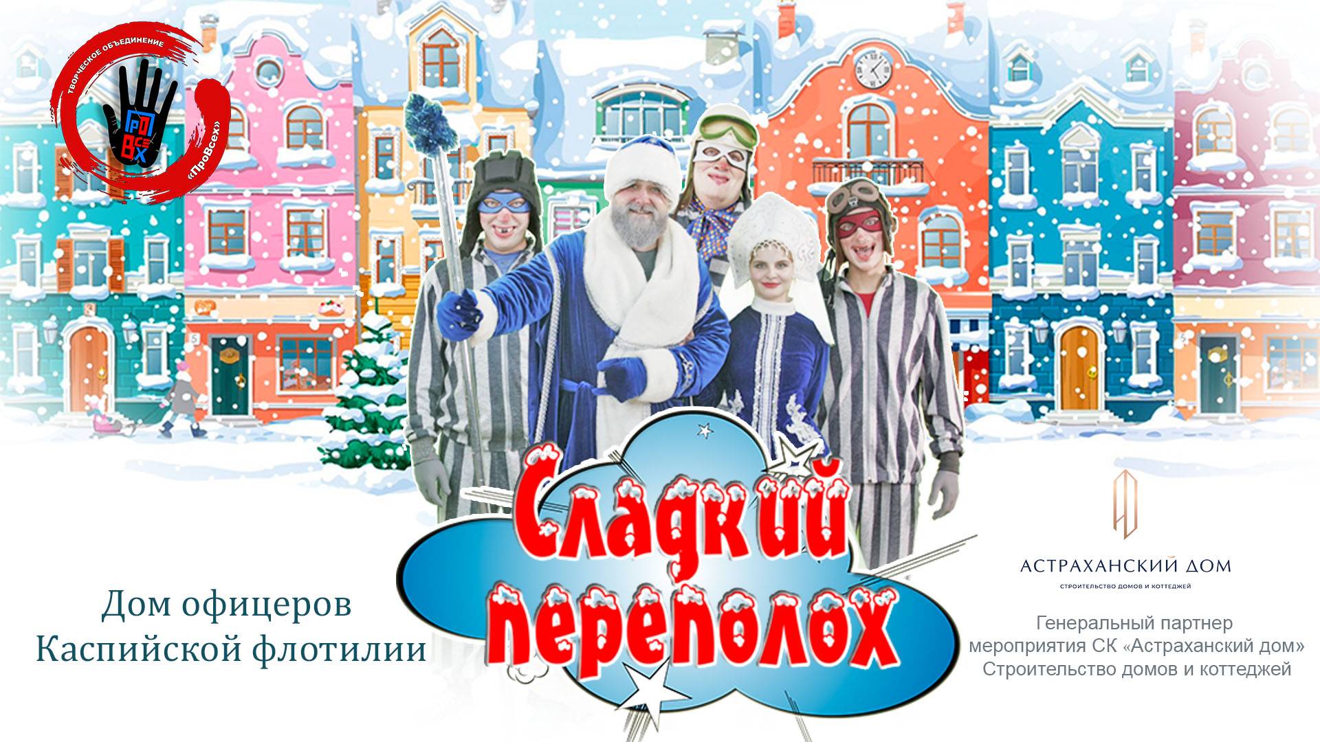 Новогодняя сказка "Сладкий переполох"