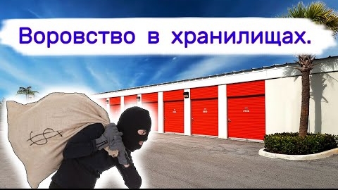 Воровство в хранилищах. Что-то они там искали.