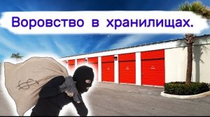 Воровство в хранилищах. Что-то они там искали.
