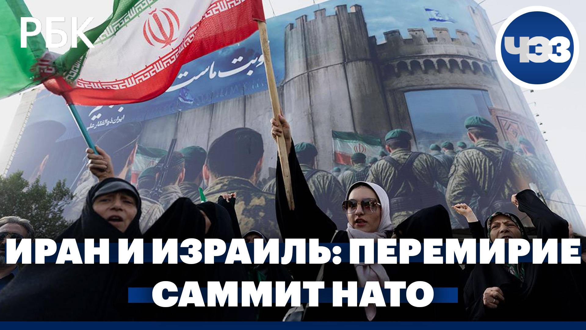 Начался режим прекращения огня между Ираном и Израилем. Саммит НАТО открылся в Гааге