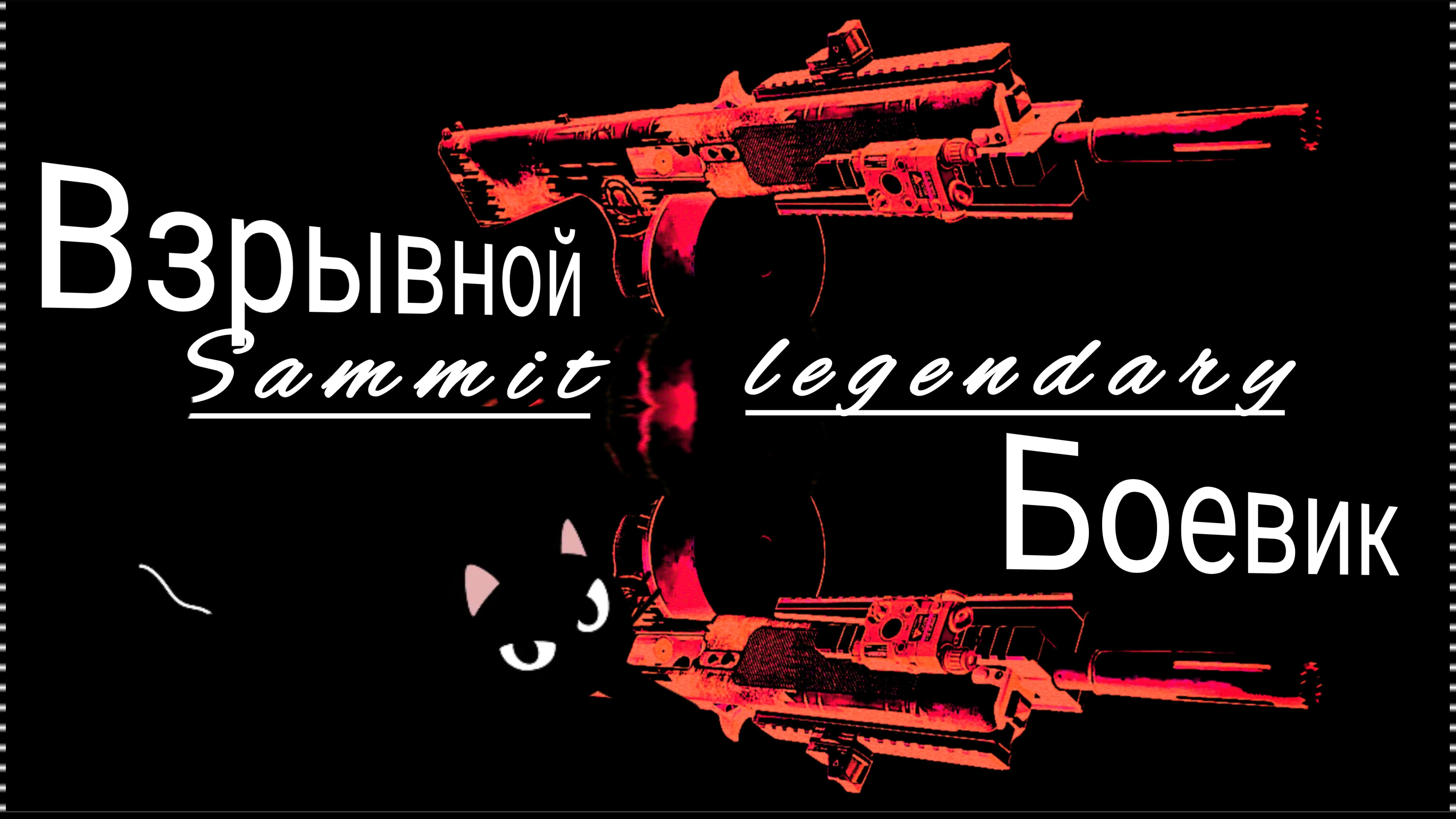 Дивизия 2 | Tom Clancy's The Division 2 соло Легендарка Саммит и кино