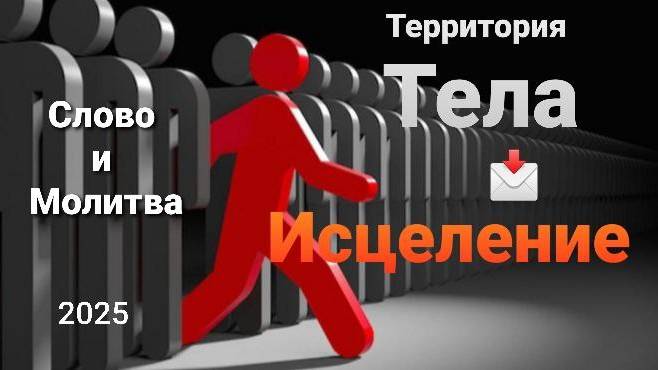 Духовное - первично в исцелении.