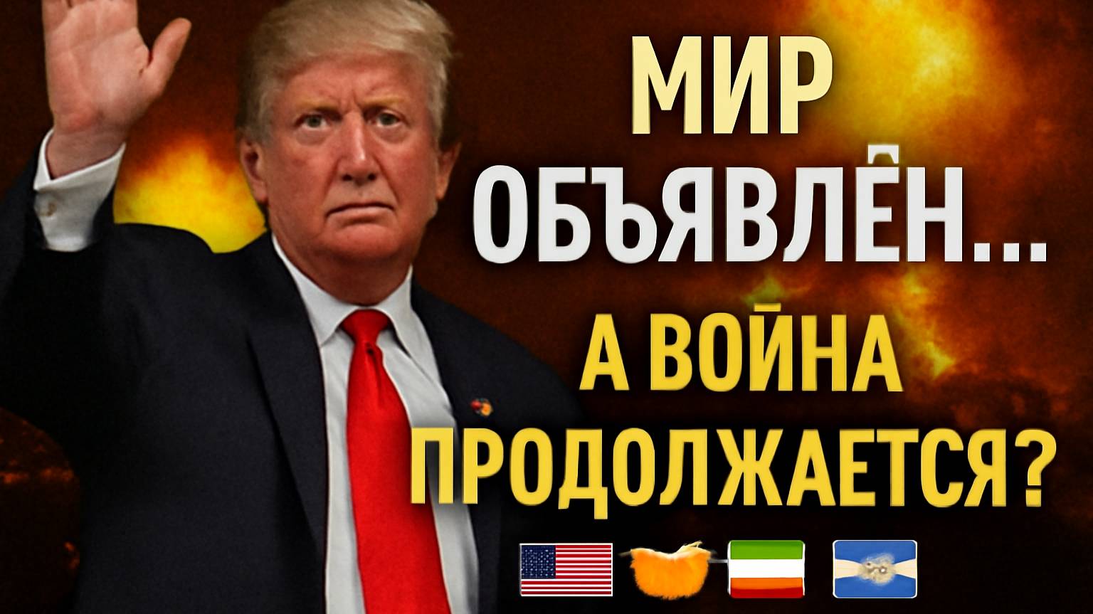 Трамп объявил мир, но Иран и Израиль всё ещё воюют ⚔️