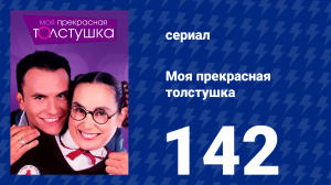 Моя прекрасная толстушка 142 серия (сериал, 2002)