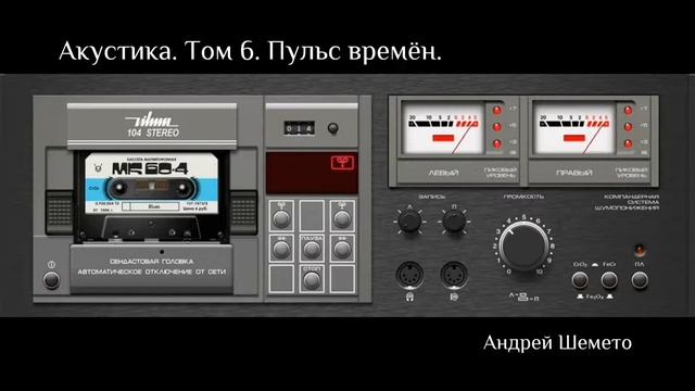 Андрей Шемето. Акустика. Том 6. ПУЛЬС ВРЕМЁН